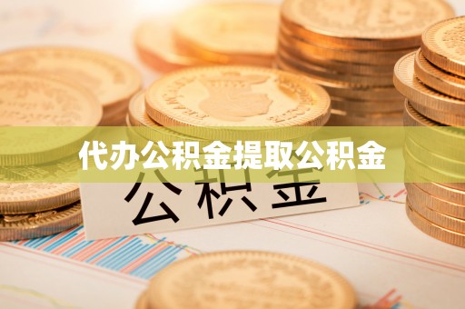 沈阳代办公积金提取公积金