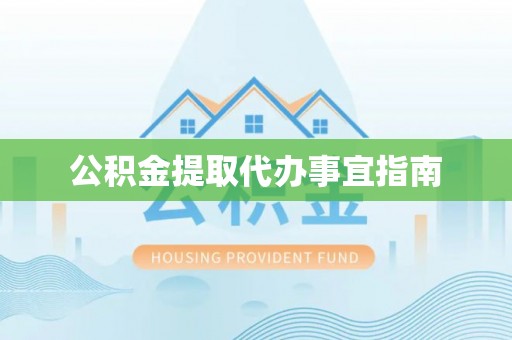 沈阳公积金提取代办事宜指南