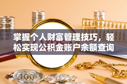 沈阳掌握个人财富管理技巧，轻松实现公积金账户余额查询与规划