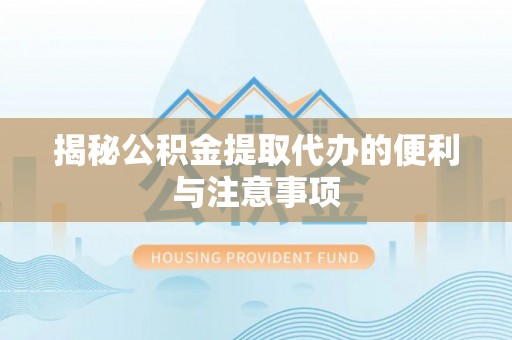 沈阳揭秘公积金提取代办的便利与注意事项