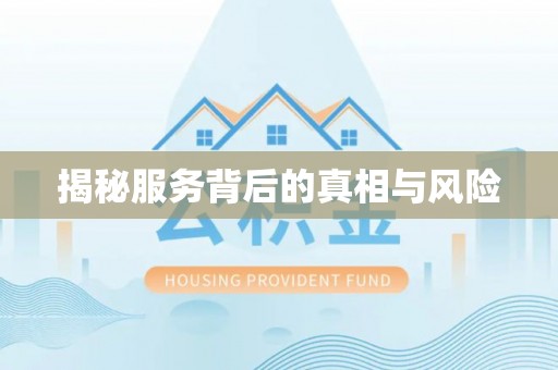 沈阳揭秘服务背后的真相与风险