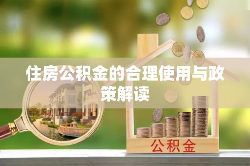 沈阳住房公积金的合理使用与政策解读