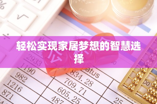 沈阳轻松实现家居梦想的智慧选择