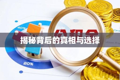 沈阳揭秘背后的真相与选择