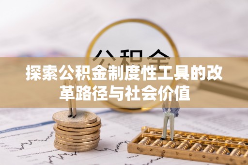 沈阳探索公积金制度性工具的改革路径与社会价值