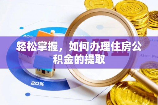 沈阳轻松掌握，如何办理住房公积金的提取