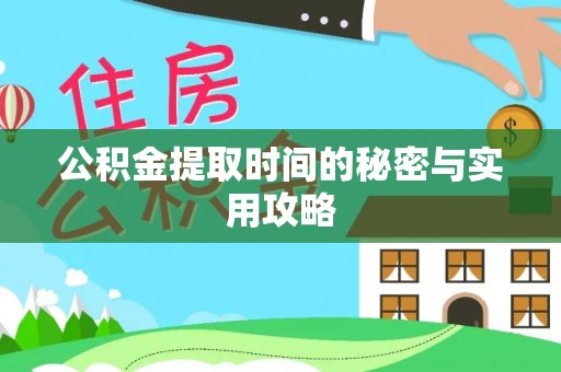 沈阳公积金提取时间的秘密与实用攻略