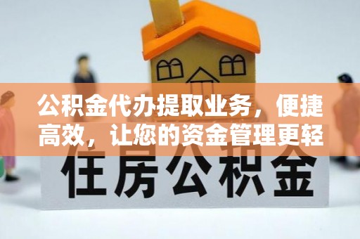 沈阳公积金代办提取业务，便捷高效，让您的资金管理更轻松