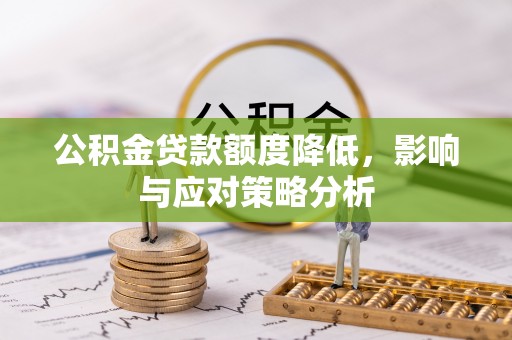 沈阳公积金贷款额度降低，影响与应对策略分析