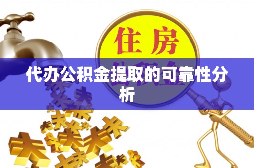 沈阳代办公积金提取的可靠性分析