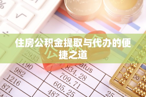沈阳住房公积金提取与代办的便捷之道