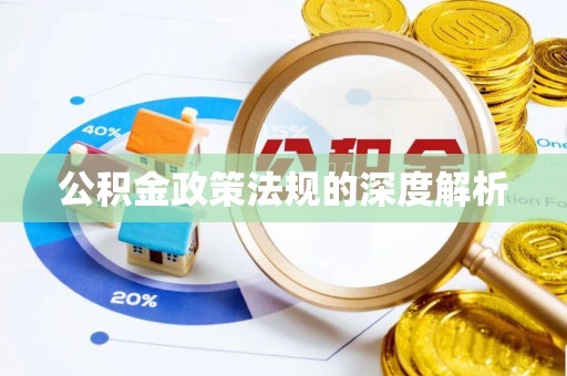 沈阳公积金政策法规的深度解析