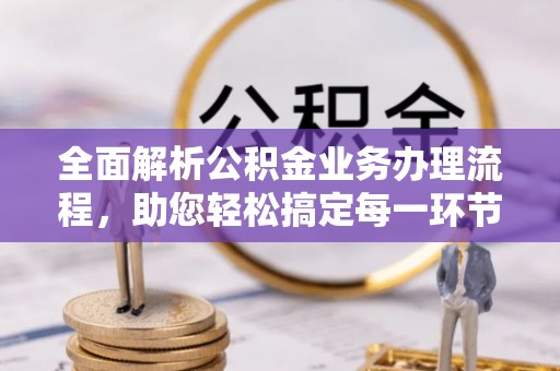 沈阳全面解析公积金业务办理流程，助您轻松搞定每一环节