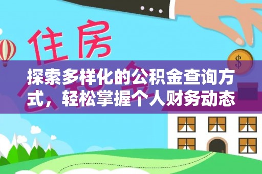 沈阳探索多样化的公积金查询方式，轻松掌握个人财务动态