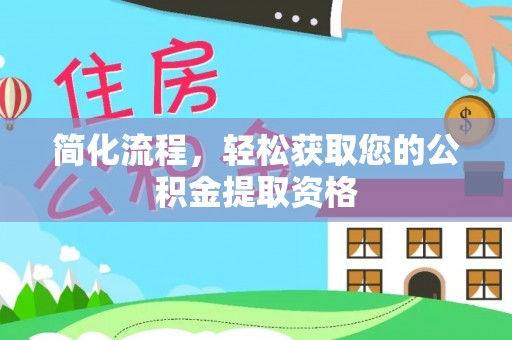 沈阳简化流程，轻松获取您的公积金提取资格