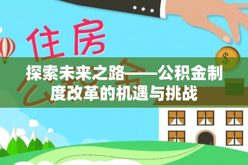 沈阳探索未来之路——公积金制度改革的机遇与挑战