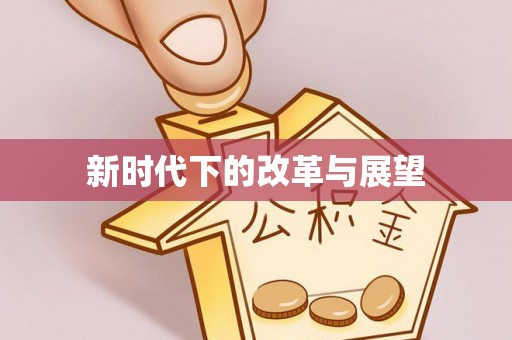 沈阳新时代下的改革与展望