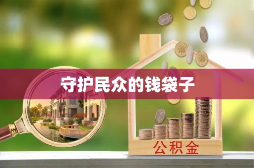 沈阳守护民众的钱袋子