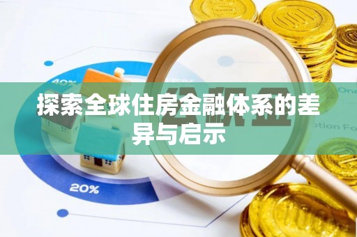 沈阳探索全球住房金融体系的差异与启示