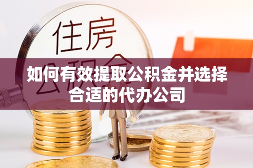 沈阳如何有效提取公积金并选择合适的代办公司