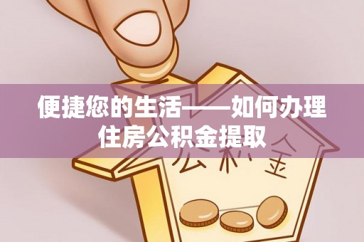 沈阳便捷您的生活——如何办理住房公积金提取