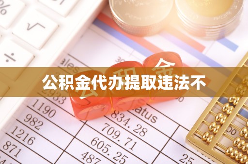 沈阳公积金代办提取违法不