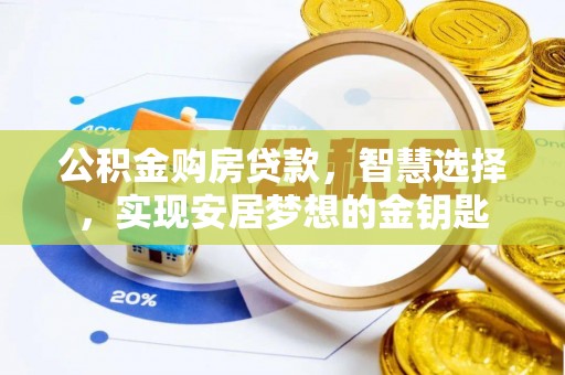 沈阳公积金购房贷款，智慧选择，实现安居梦想的金钥匙