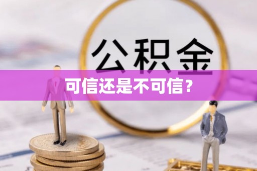 沈阳可信还是不可信？