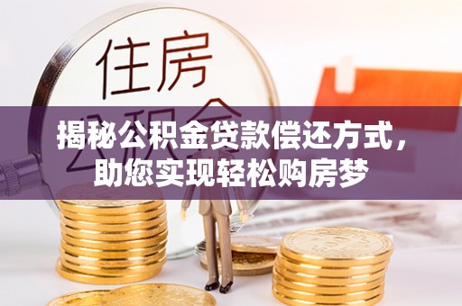 沈阳揭秘公积金贷款偿还方式，助您实现轻松购房梦