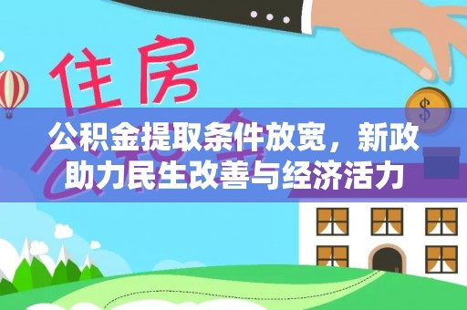 沈阳公积金提取条件放宽，新政助力民生改善与经济活力