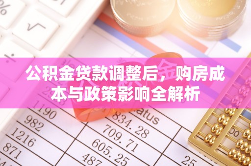 沈阳公积金贷款调整后，购房成本与政策影响全解析