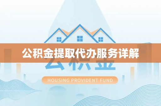 沈阳公积金提取代办服务详解