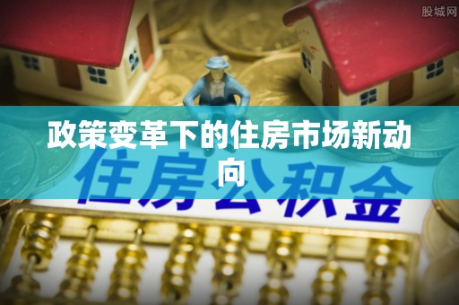沈阳政策变革下的住房市场新动向