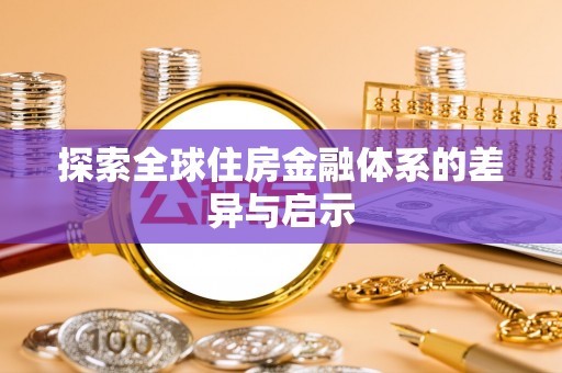 沈阳探索全球住房金融体系的差异与启示