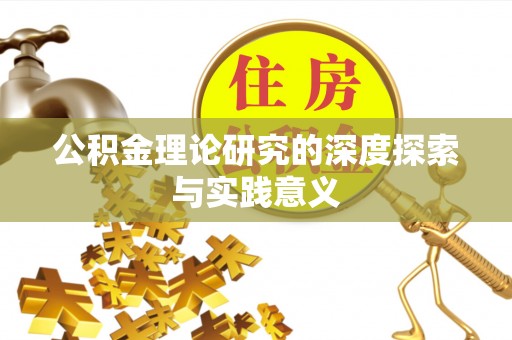 沈阳公积金理论研究的深度探索与实践意义