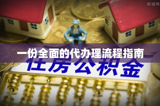 沈阳一份全面的代办理流程指南