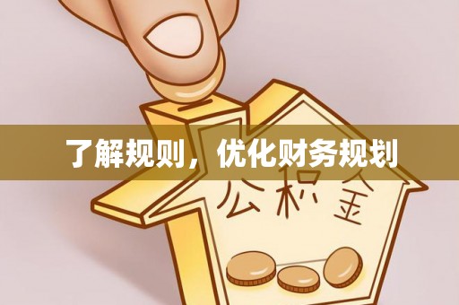 沈阳了解规则，优化财务规划