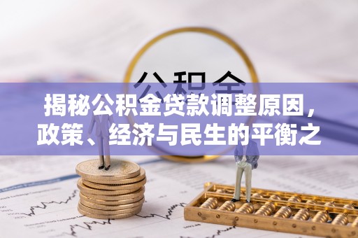 沈阳揭秘公积金贷款调整原因，政策、经济与民生的平衡之道