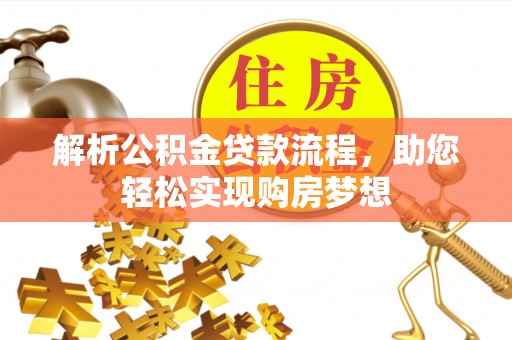 沈阳解析公积金贷款流程，助您轻松实现购房梦想