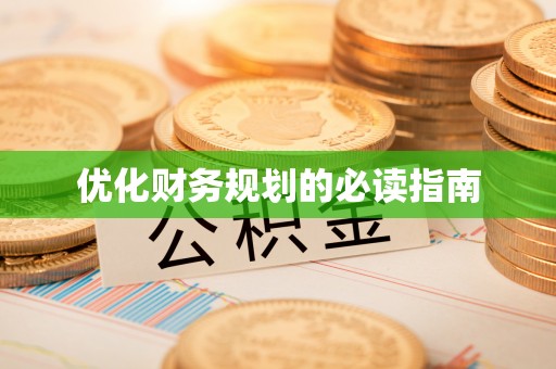 沈阳优化财务规划的必读指南