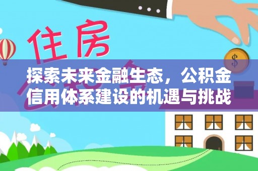 沈阳探索未来金融生态，公积金信用体系建设的机遇与挑战