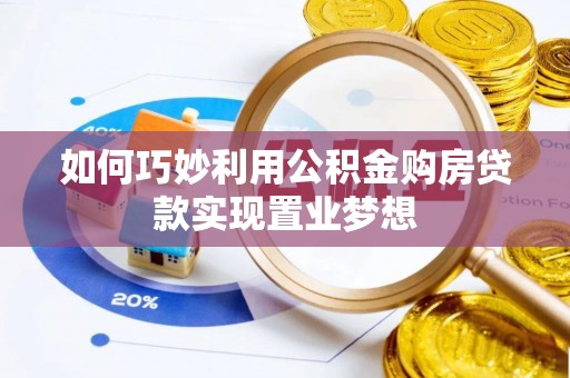 沈阳如何巧妙利用公积金购房贷款实现置业梦想