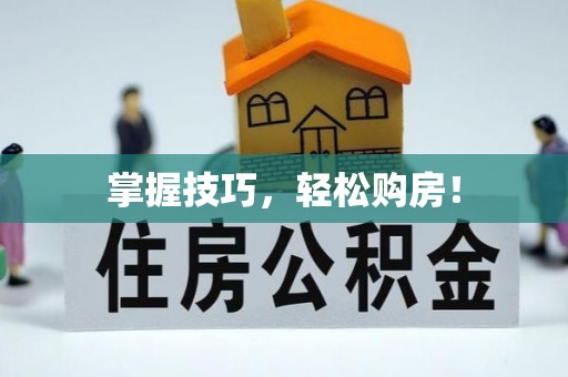 沈阳掌握技巧，轻松购房！