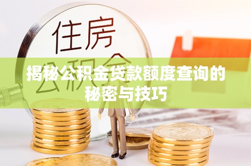 沈阳揭秘公积金贷款额度查询的秘密与技巧