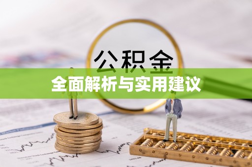 沈阳全面解析与实用建议