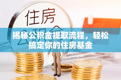 沈阳揭秘公积金提取流程，轻松搞定你的住房基金
