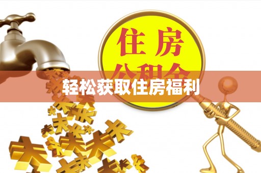 沈阳轻松获取住房福利