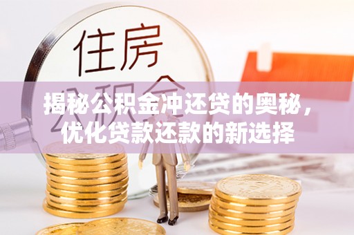 沈阳揭秘公积金冲还贷的奥秘，优化贷款还款的新选择