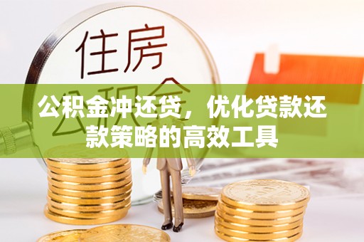 沈阳公积金冲还贷，优化贷款还款策略的高效工具