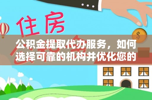 沈阳公积金提取代办服务，如何选择可靠的机构并优化您的财务规划